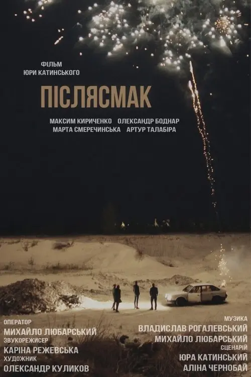 Постер фільму Післясмак