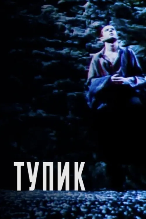 Постер фільму Глухий кут