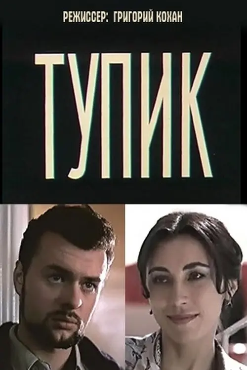 Постер фільму Глухий кут