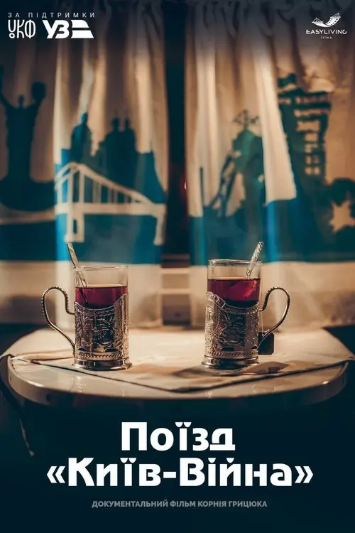 Постер фільму Поїзд «Київ-Війна»