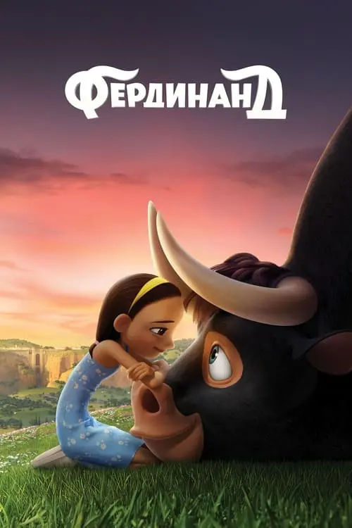 Постер фільму Фердинанд