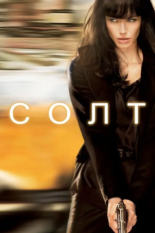 Постер фільму Солт