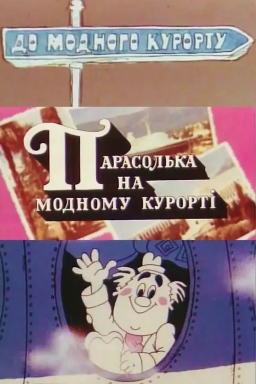 Постер фільму Парасолька на модному курорті