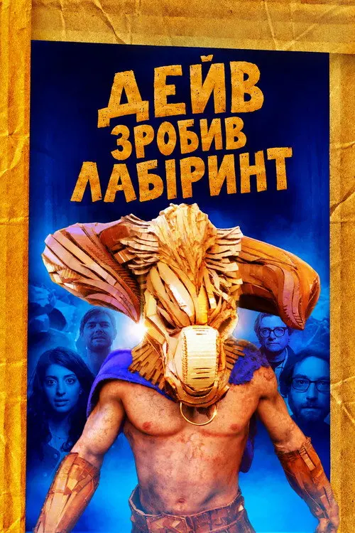 Постер фільму Дейв зробив лабіринт