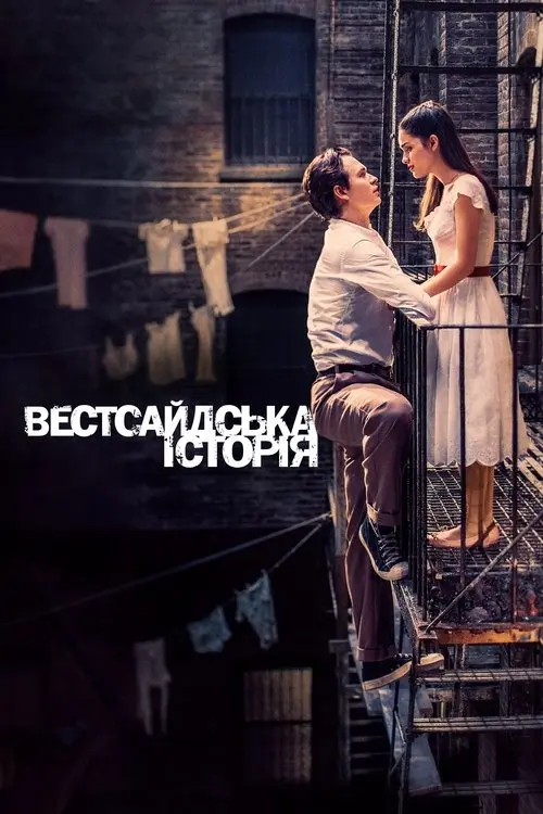 Постер фільму Вестсайдська історія