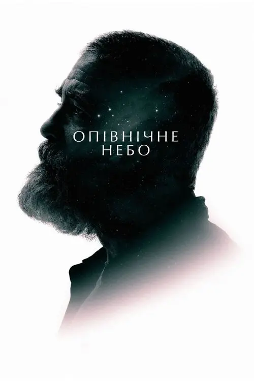 Постер фільму Опівнічне небо