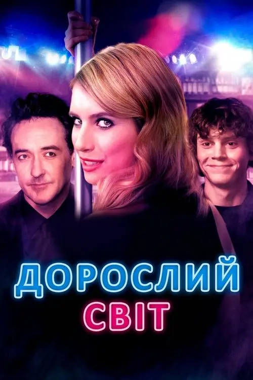 Постер фільму Дорослий світ