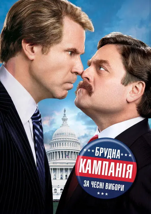 Постер фільму Брудна кампанія за чесні вибори