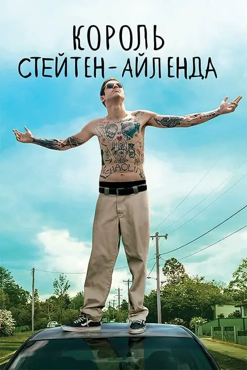 Постер фільму Король Стейтен-Айленда