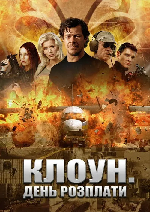Постер серіалу Клоун