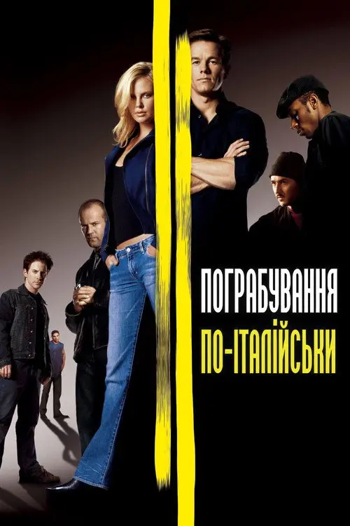 Постер фільму Пограбування по-італійськи