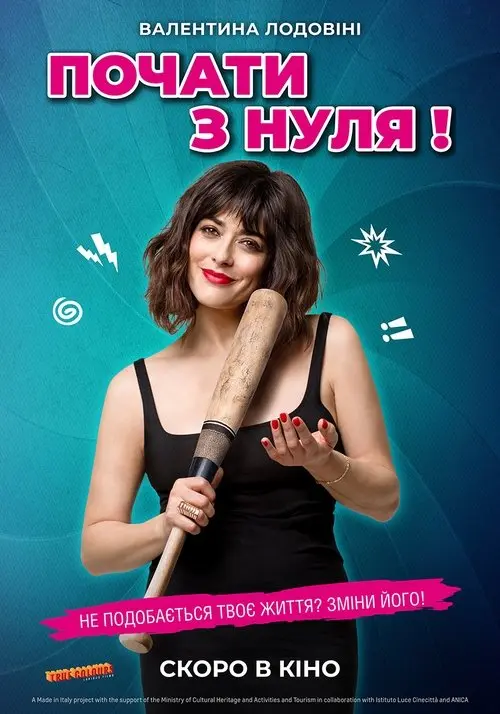 Постер фільму Почати з нуля!