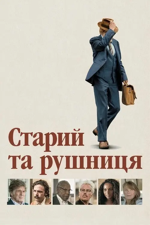 Постер фільму Старий та рушниця