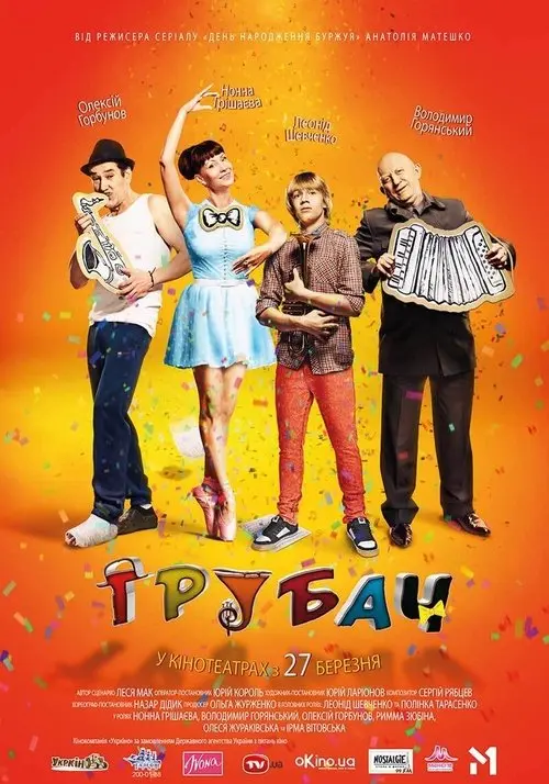 Постер фільму Трубач