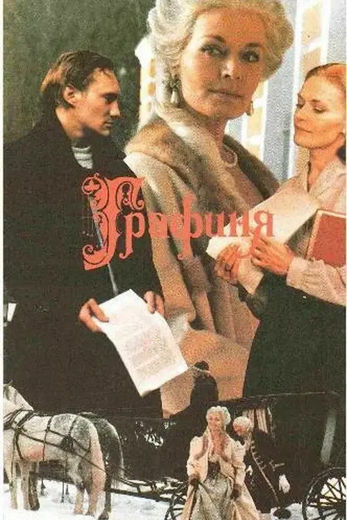 Постер фільму Графиня