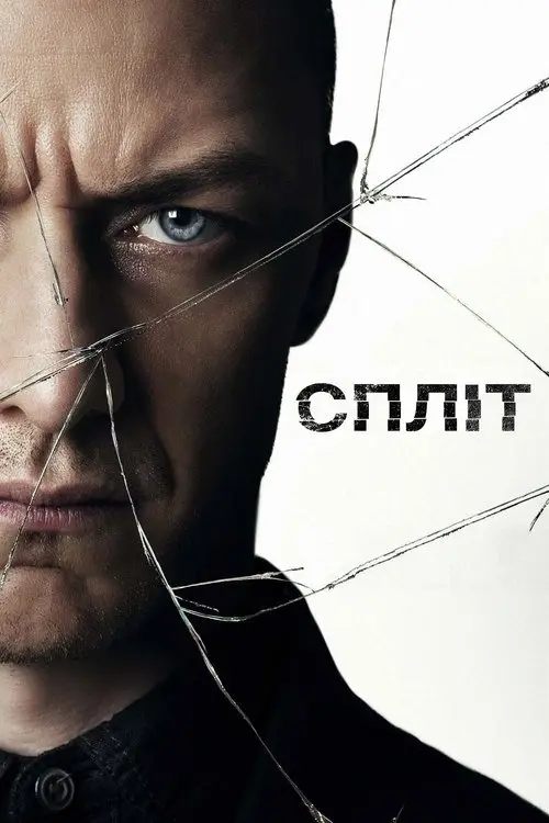 Постер фільму Спліт