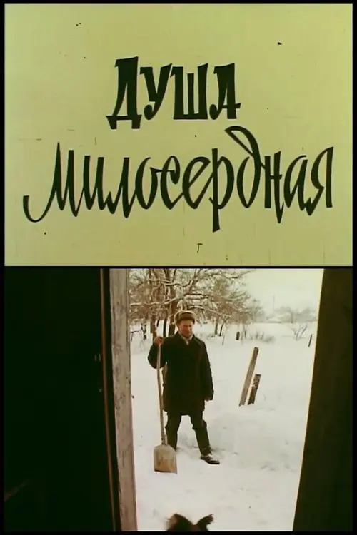 Постер фільму Душа милосердна