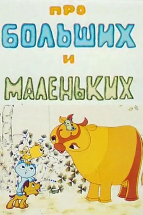 Постер фільму Про больших и маленьких