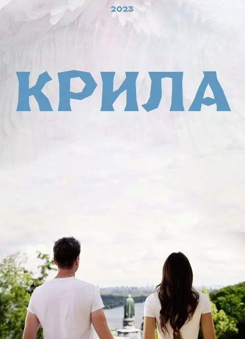 Постер фільму Крила