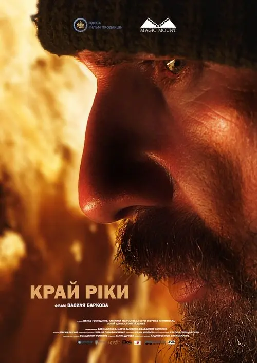 Постер фільму Край ріки