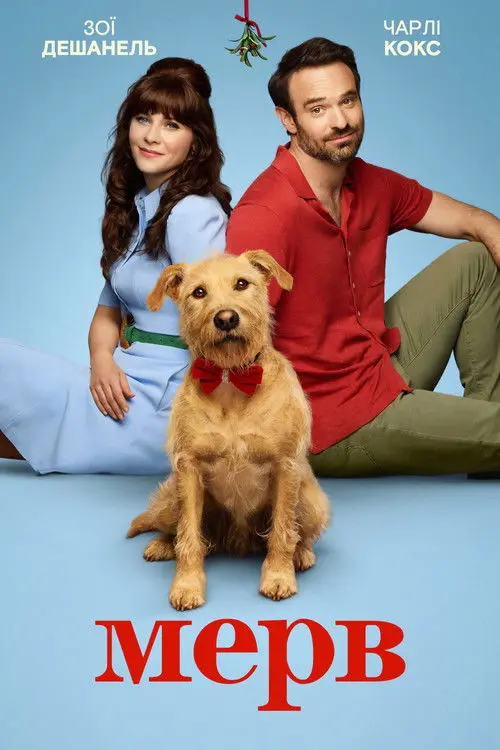 Постер фільму Мерв