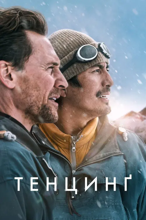 Постер фільму Тенцинґ
