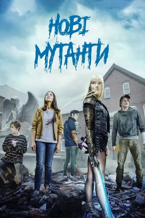 Постер фільму Нові мутанти