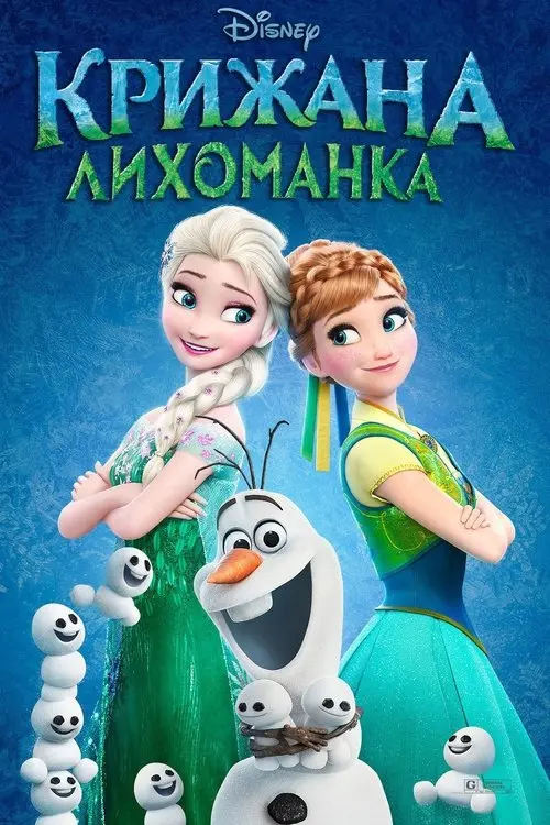 Постер фільму Крижана лихоманка