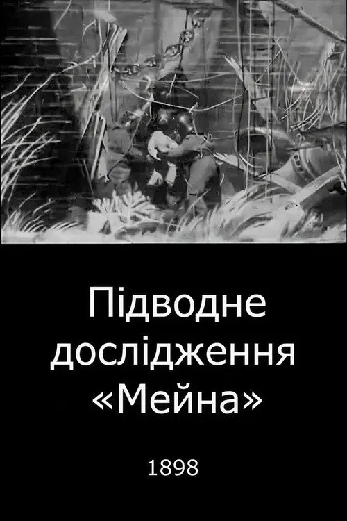 Постер фільму Підводне дослідження «Мейна»