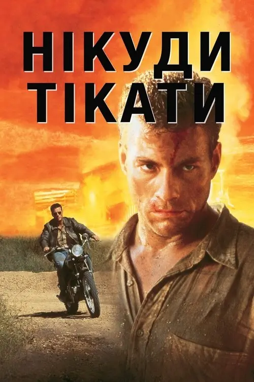 Постер фільму Нікуди тікати
