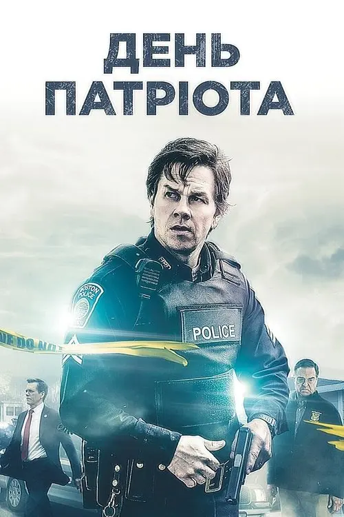 Постер фільму День патріота