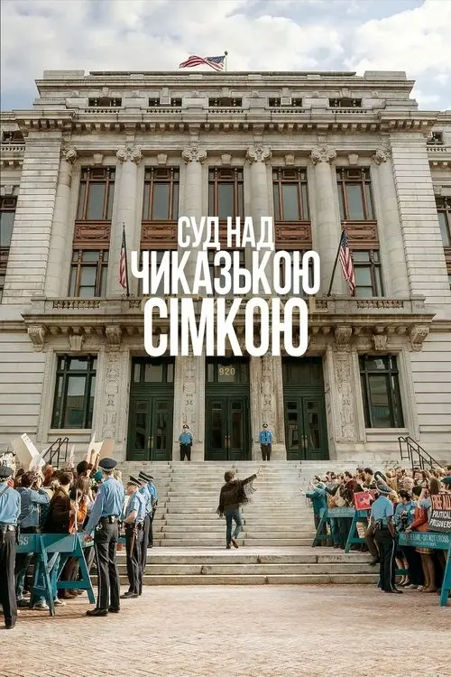 Постер фільму Суд над Чиказькою сімкою