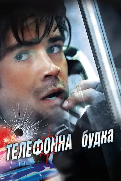 Постер фільму Телефонна будка