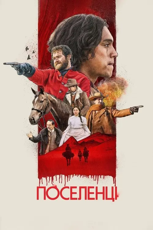 Постер фільму Поселенці