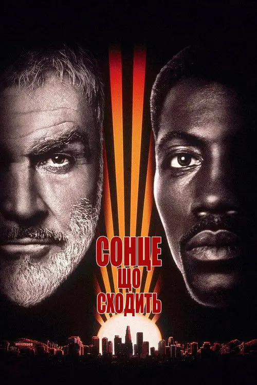 Постер фільму Сонце, що сходить