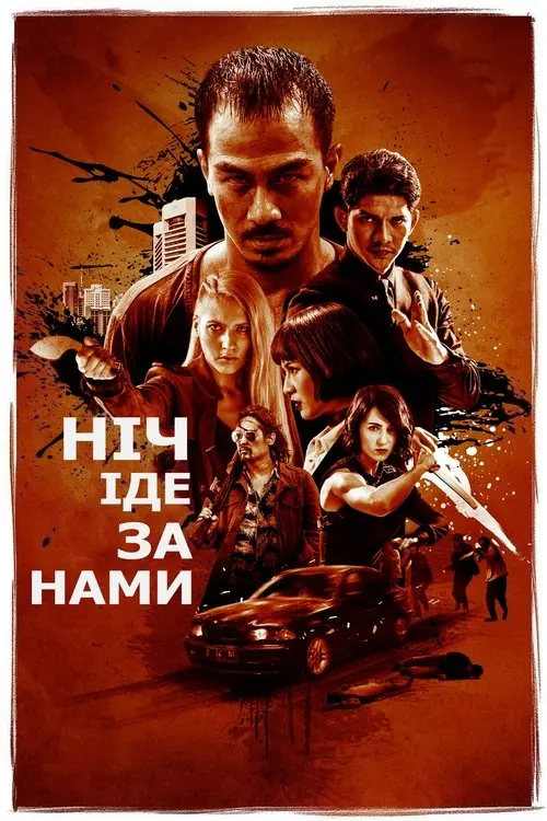 Постер фільму Ніч йде за нами