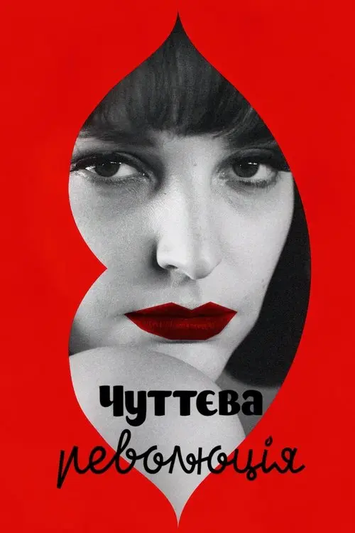 Постер фільму Чуттєва революція