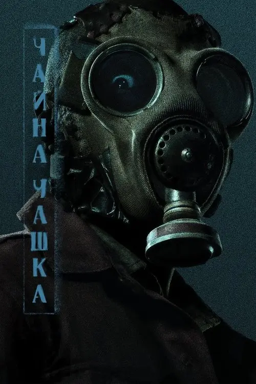 Постер серіалу Чайна чашка