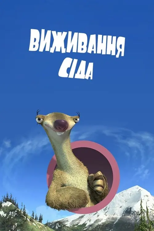 Постер фільму Виживання Сіда