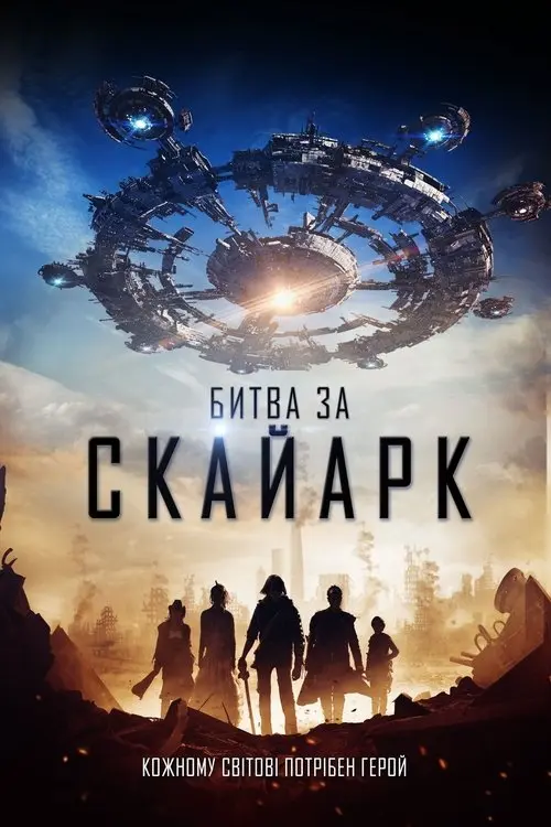 Постер фільму Битва за Скайарк