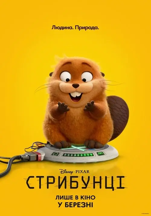Постер фільму Стрибунці