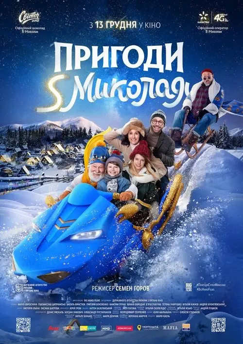 Постер фільму Пригоди S Миколая