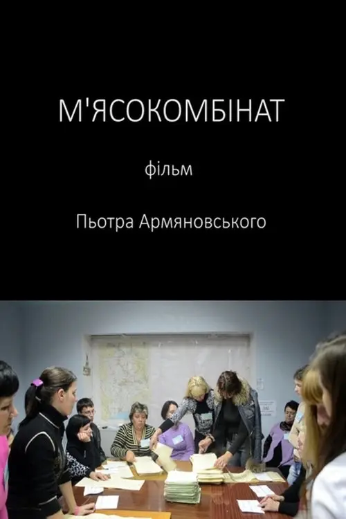 Постер фільму М'ясокомбінат