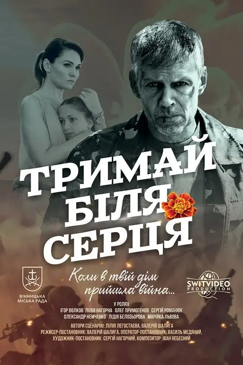 Постер фільму Тримай біля серця