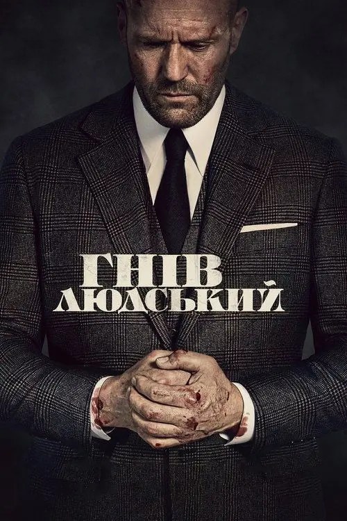 Постер фільму Гнів людський