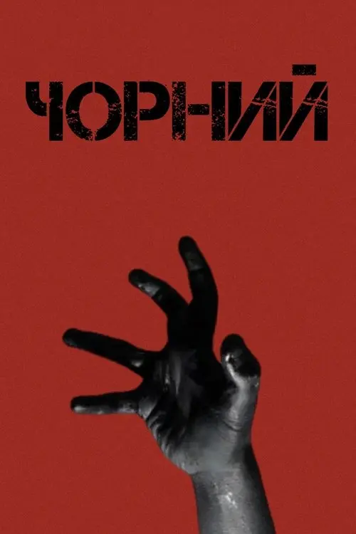 Постер фільму Чорний