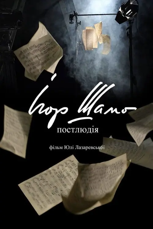 Постер фільму Ігор Шамо. Постлюдія