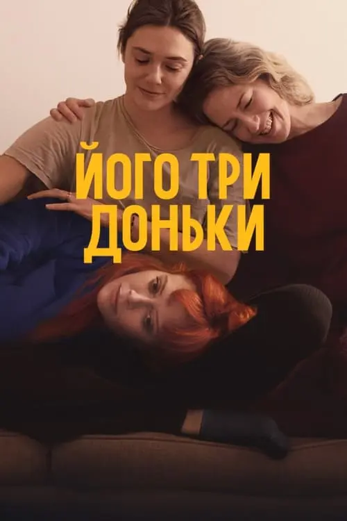Постер фільму Його три доньки