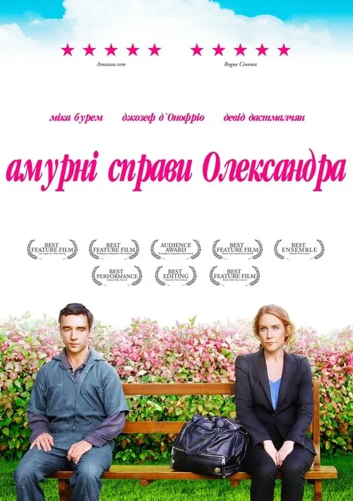 Постер фільму Амурні справи Олександра
