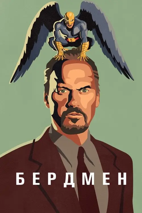 Постер фільму Бердмен